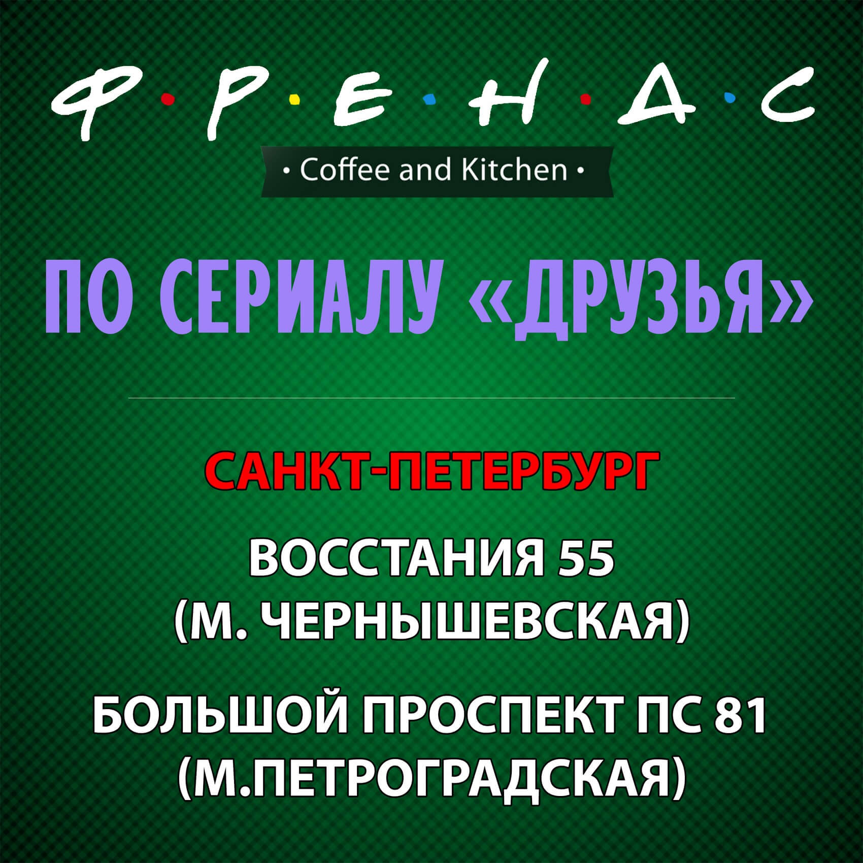 Кафе по сериалу Друзья в Санкт-Петербурге