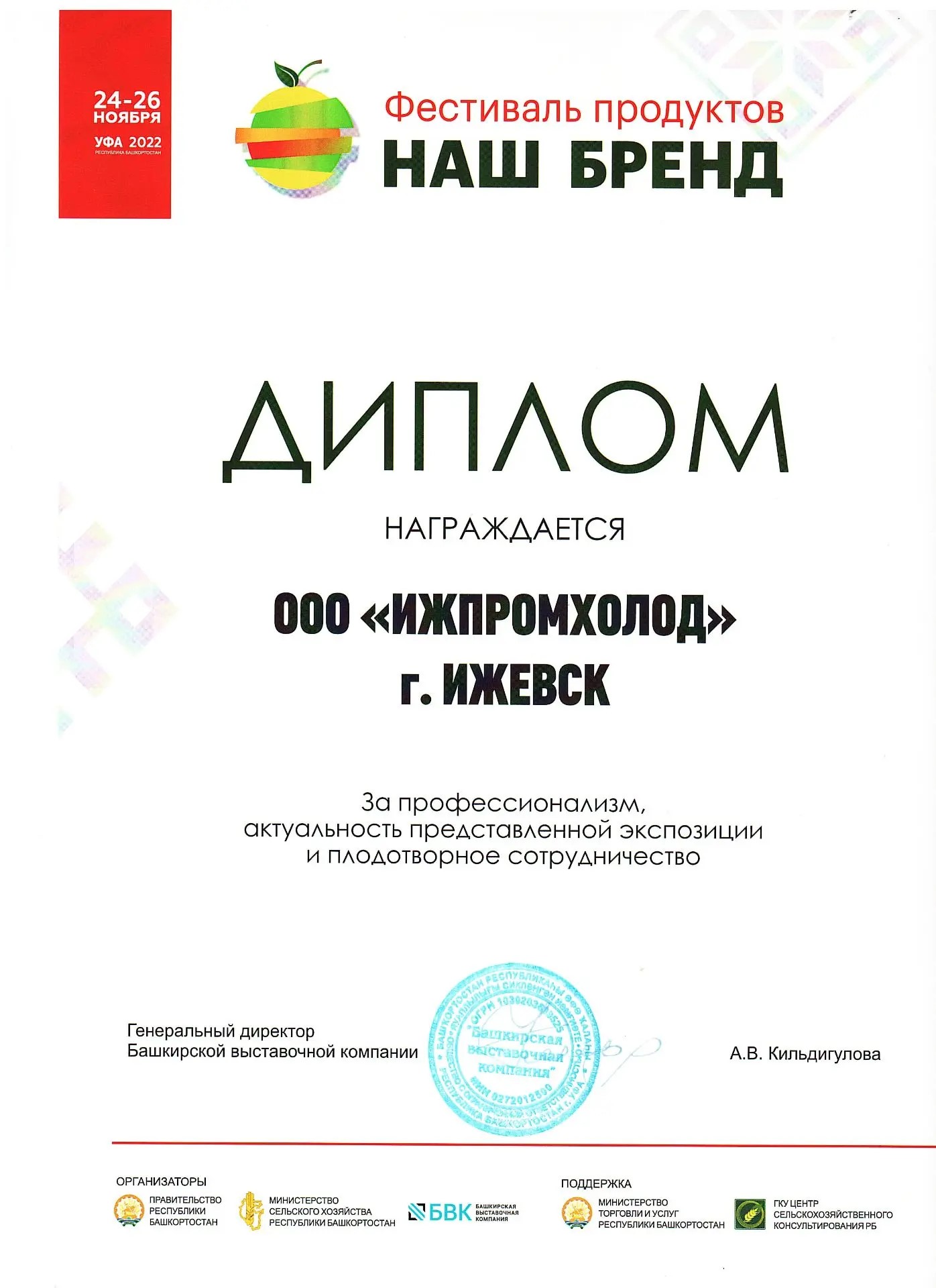 Диплом — Наш Бренд, Уфа