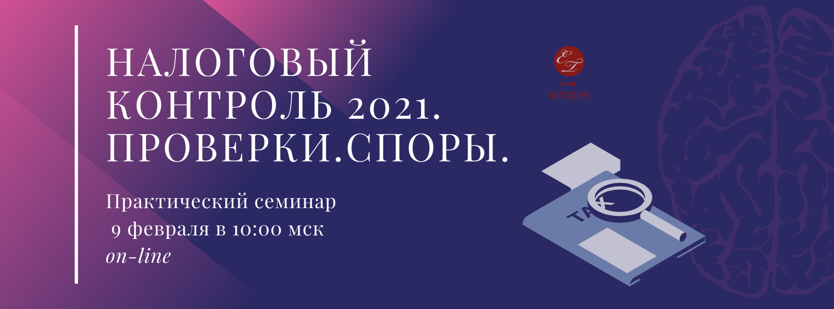 Контроль 2021. Налоговый мониторинг 2021.