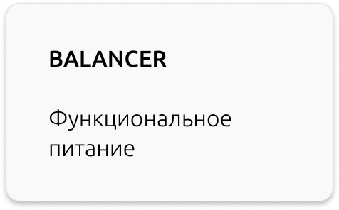 функциональное питание коктейли BALANCER Greenway