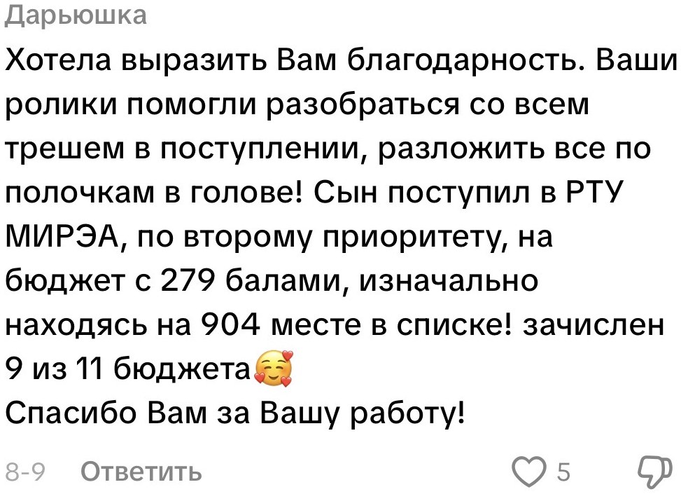 Отзыв мамы: сын поступил в РТУ МИРЭА на бюджет с 279 баллами с 904 места в списке