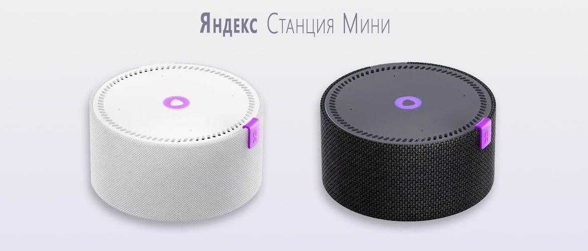 Яндекс Станция Мини
