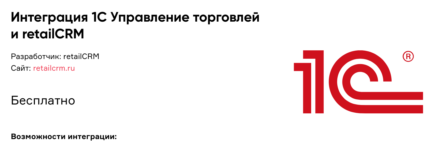 Интеграция 1С Управление торговлей c CRM: автоматизация бизнес-процессов с  помощью RetailCRM