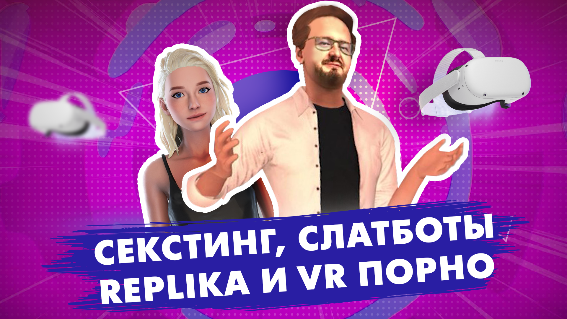 Секстинг, слатботы, Replika и VR порно: с кем, кроме людей, теперь можно  строить отношения? 1 сезон, 3 серия.