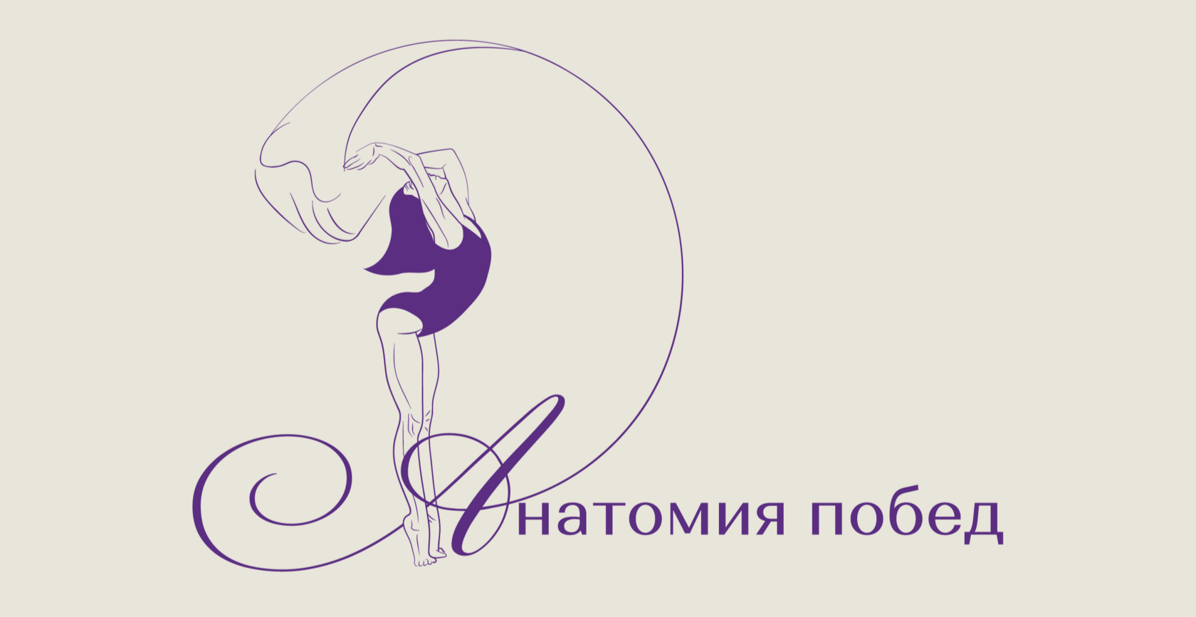 Школа "Анатомия побед"