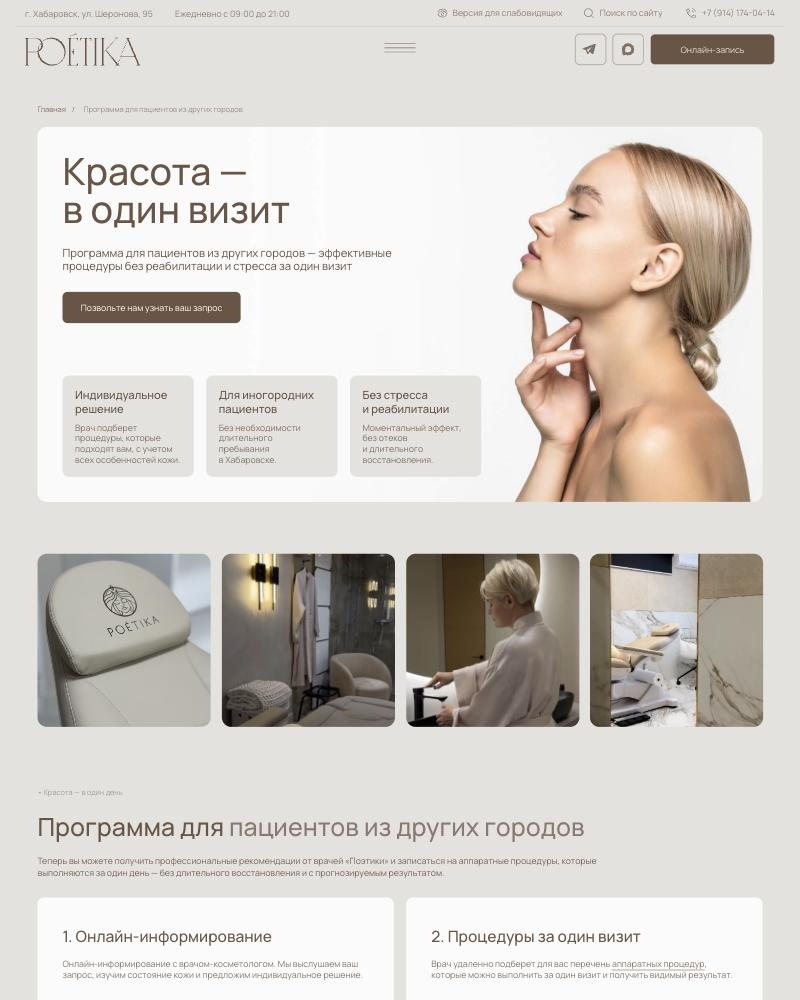 Посадочная для пациентов из других городов «Красота — в один визит»