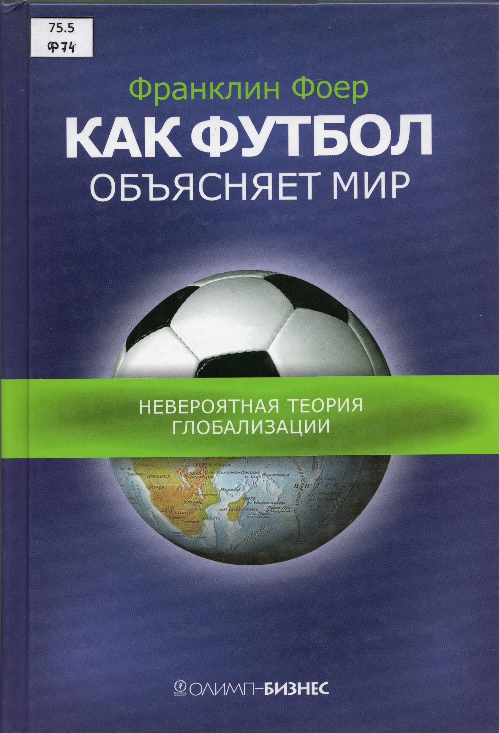 Невероятные теории. Книга мир мячей. Фоер бол. Теория невероятно ти книга.