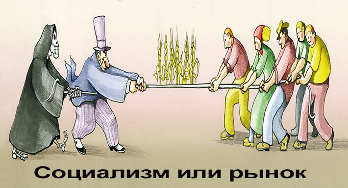 Противостояние капиталистов и социализма