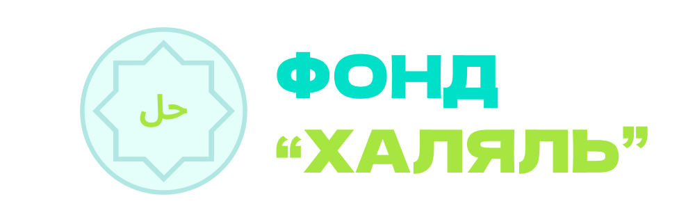 Фонд «Халяль»
