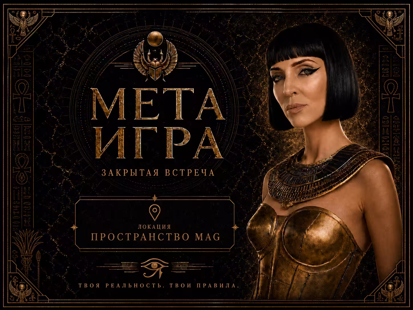 Мета-Игра