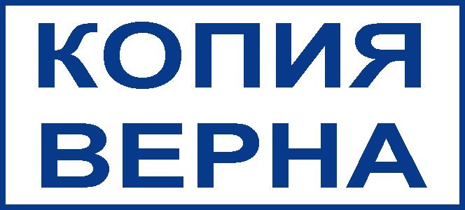 Картинка копия верна