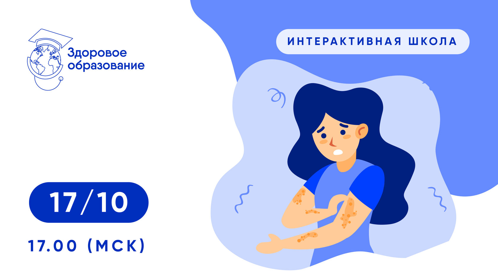 Интерактивная школа «Экзема: топическая терапия. Версии и контрверсии»