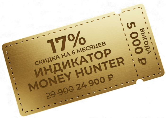 17% скидка на 6 месяцев Индикатор Money Hunter