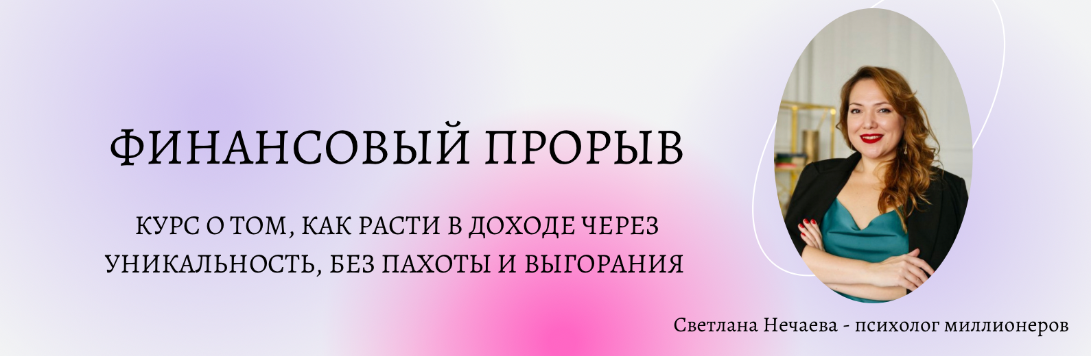 Финансовый прорыв. Денежный прорыв. Ваш финансовый прорыв здесь! И сейчас!.