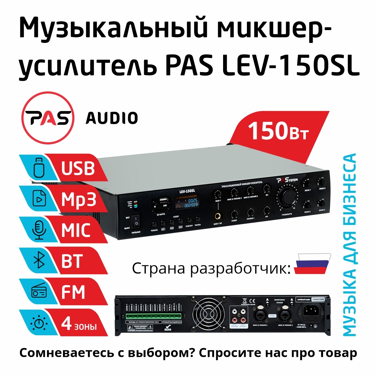 Купить трансляционный микшер-усилитель с MP3-Bluetooth-FM PASystem LEV-150SL