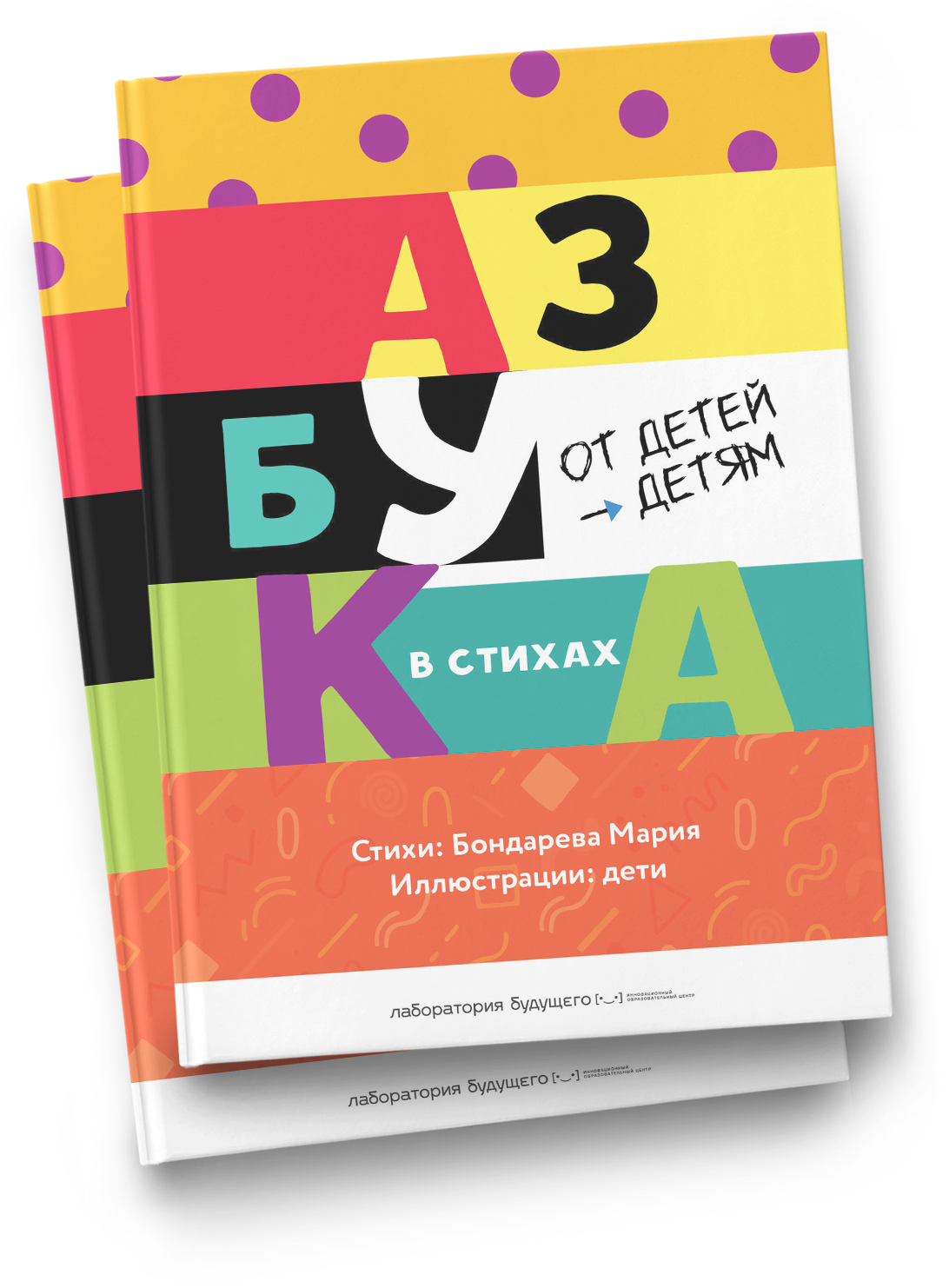 Книга «Азбука от детей — детям в стихах» с яркой обложкой, созданная в «Лаборатории Будущего». Образовательное издание для детей с иллюстрациями и стихами, разработанными при участии учеников начальной школы.