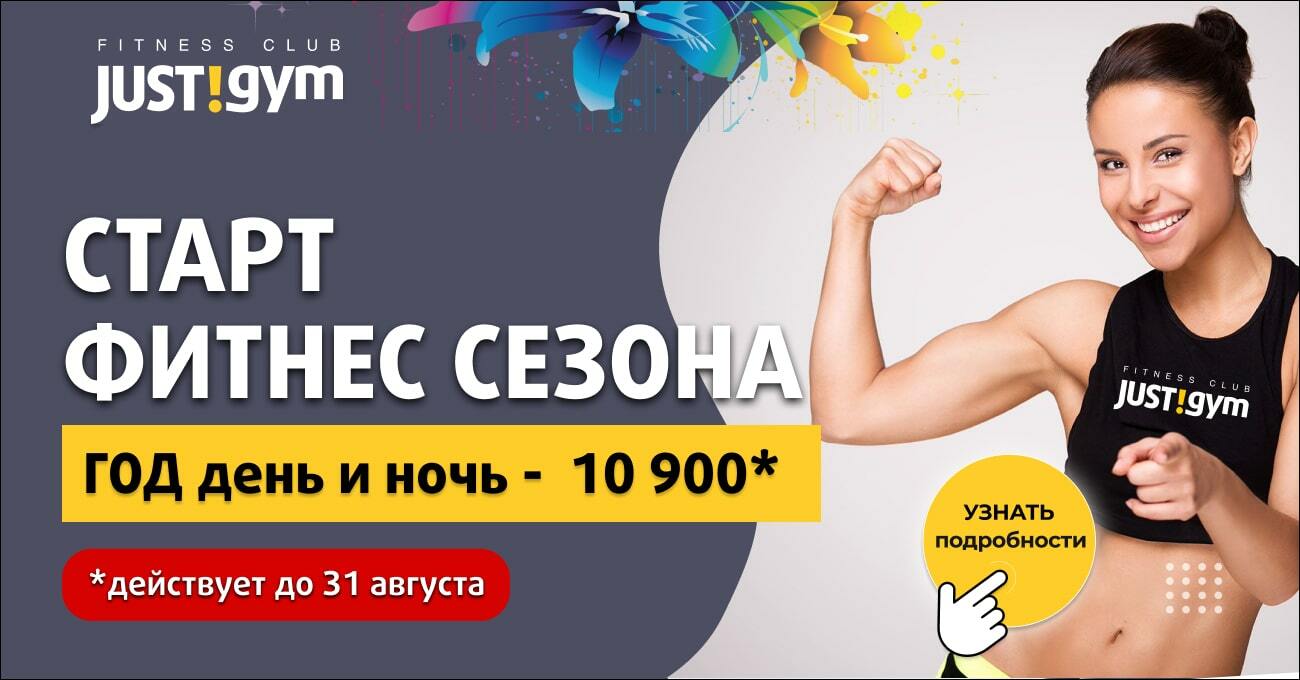 Фитнес на карте. Фитнес старт. На старте фитнес реклам. Just Gym Митино. Старт фитнес абонемент.