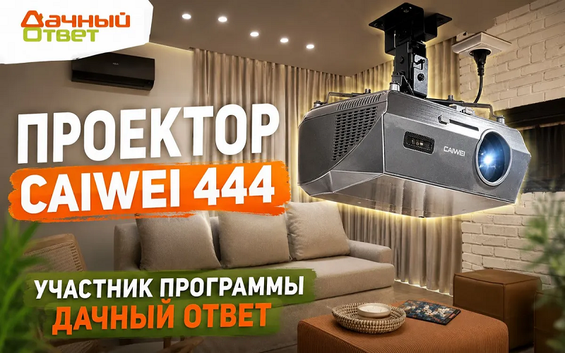 Видео CAIWEI LED-444Q4K в Дачном ответе