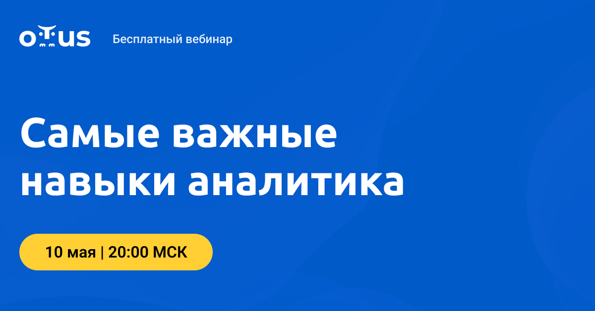Самые важные навыки аналитика