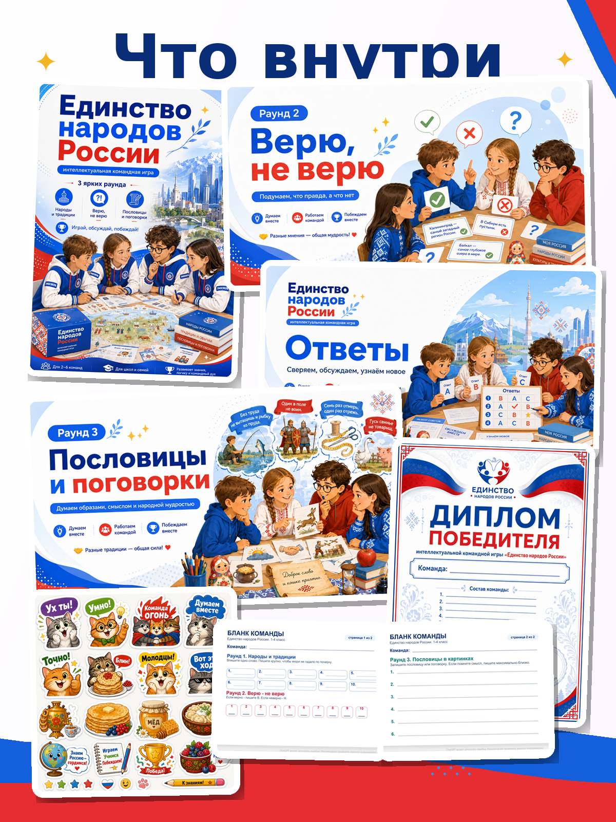 Что входит в комплект игры Единство народов России