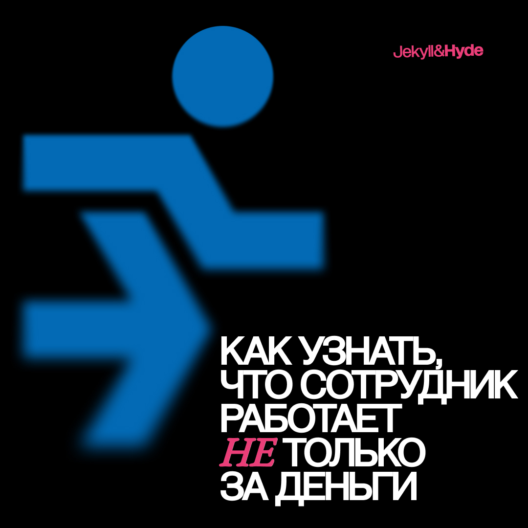 Как узнать, что сотрудник работает не только за деньги
