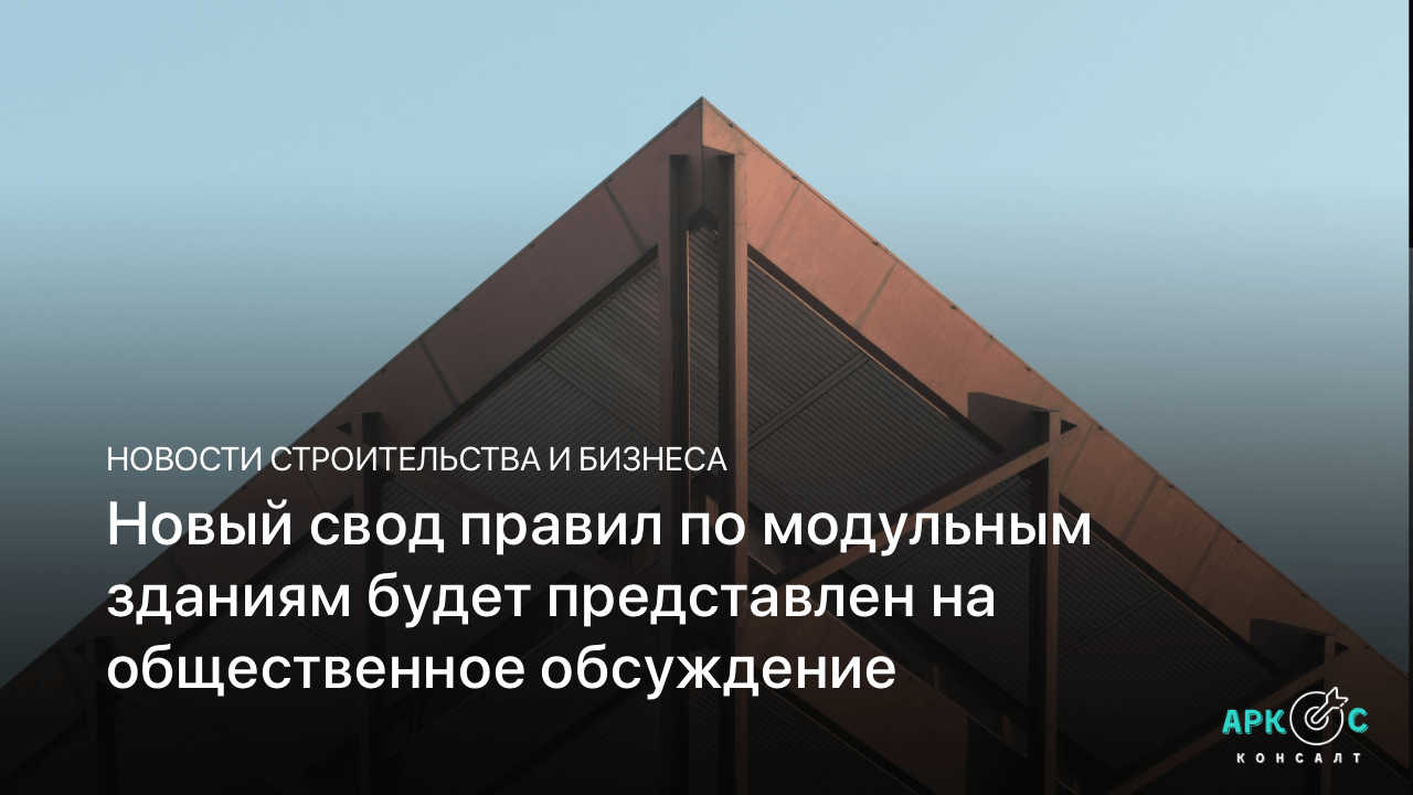 Новый свод правил по модульным зданиям будет представлен на общественное обсуждение