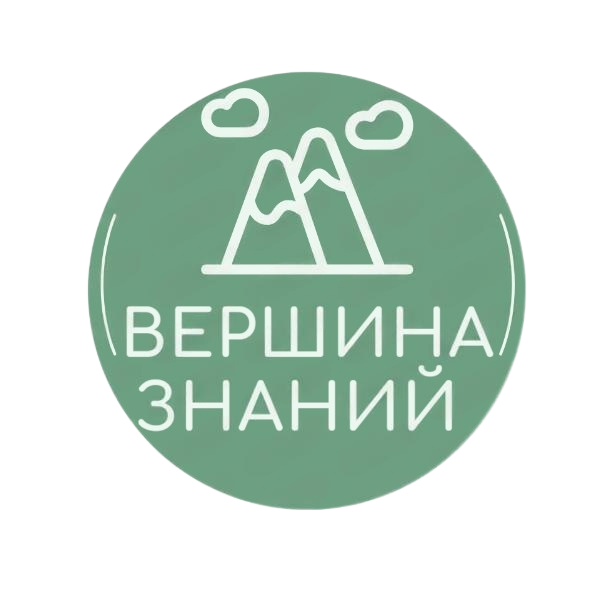 Вершина знаний