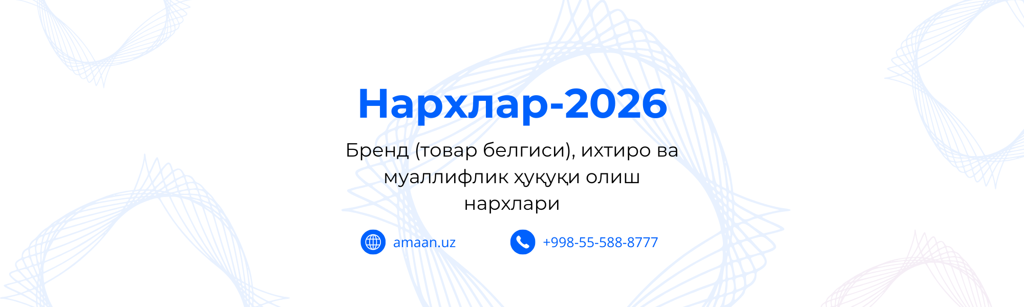 Бренд (товар белгиси), ихтиро ва муаллифлик ҳуқуқи олиш нархлари 2026