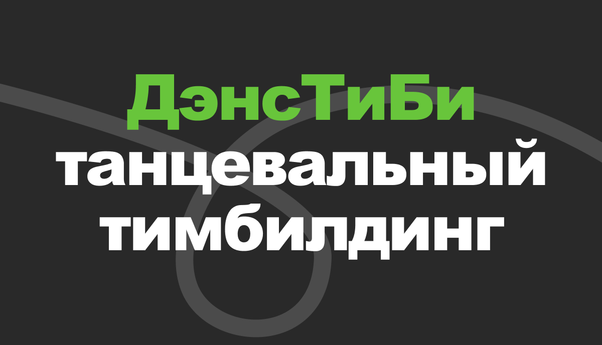 Studio 345 | Танцевальный тимбилдинг