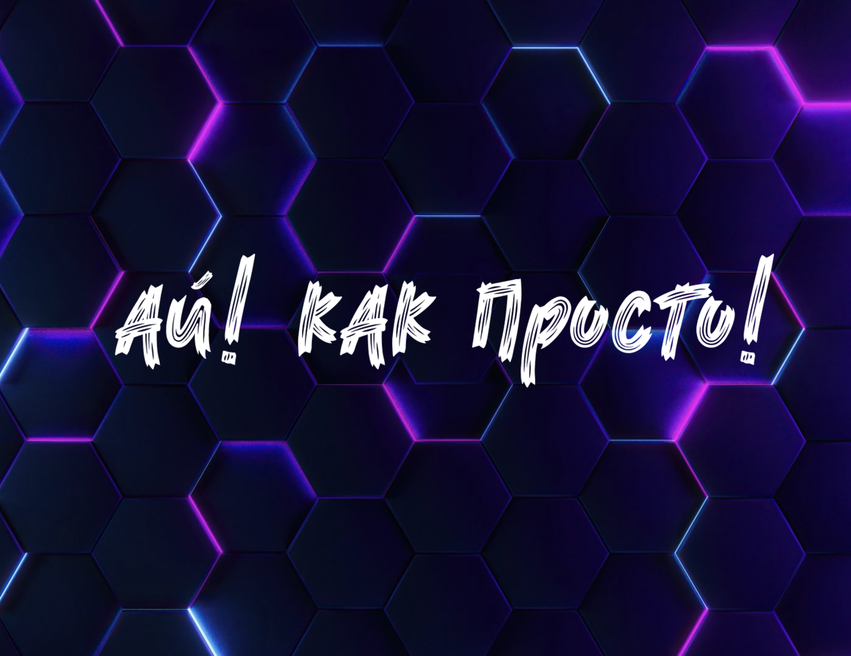 фанфик стас ай как просто фото 21