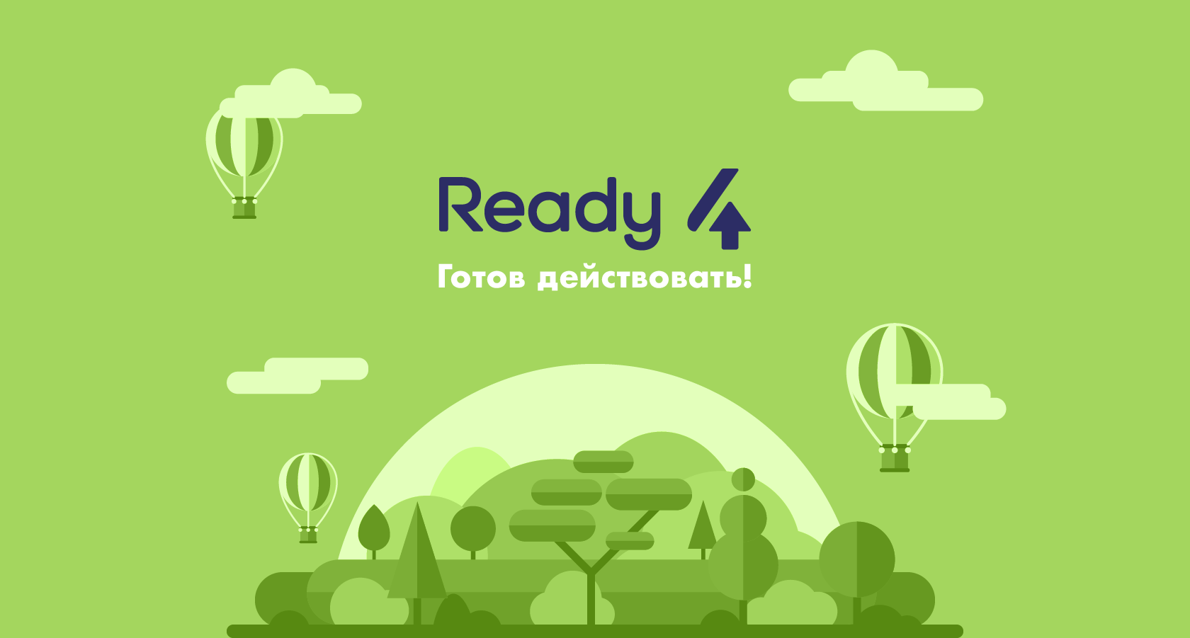 Приложение ready. Приложение ready