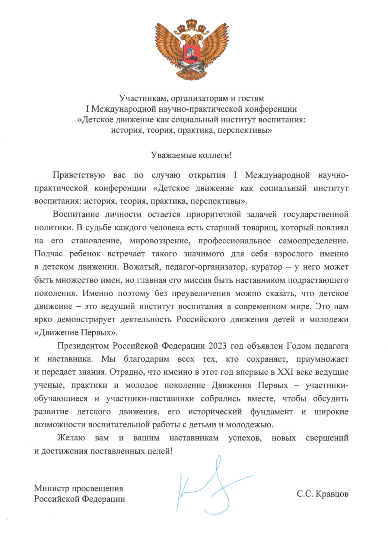 I Международная научно-практическая конференция по вопросам развития  детского движения