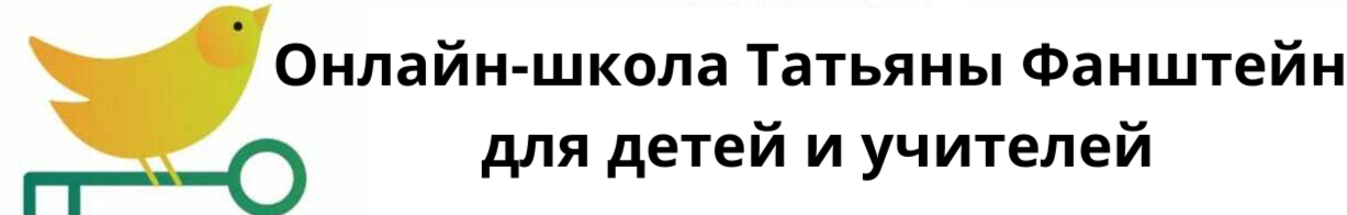 Школа Татьяны Фанштейн