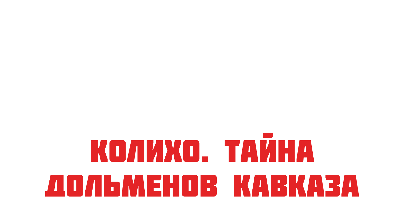 Колихо. Тайна дольменов Кавказа