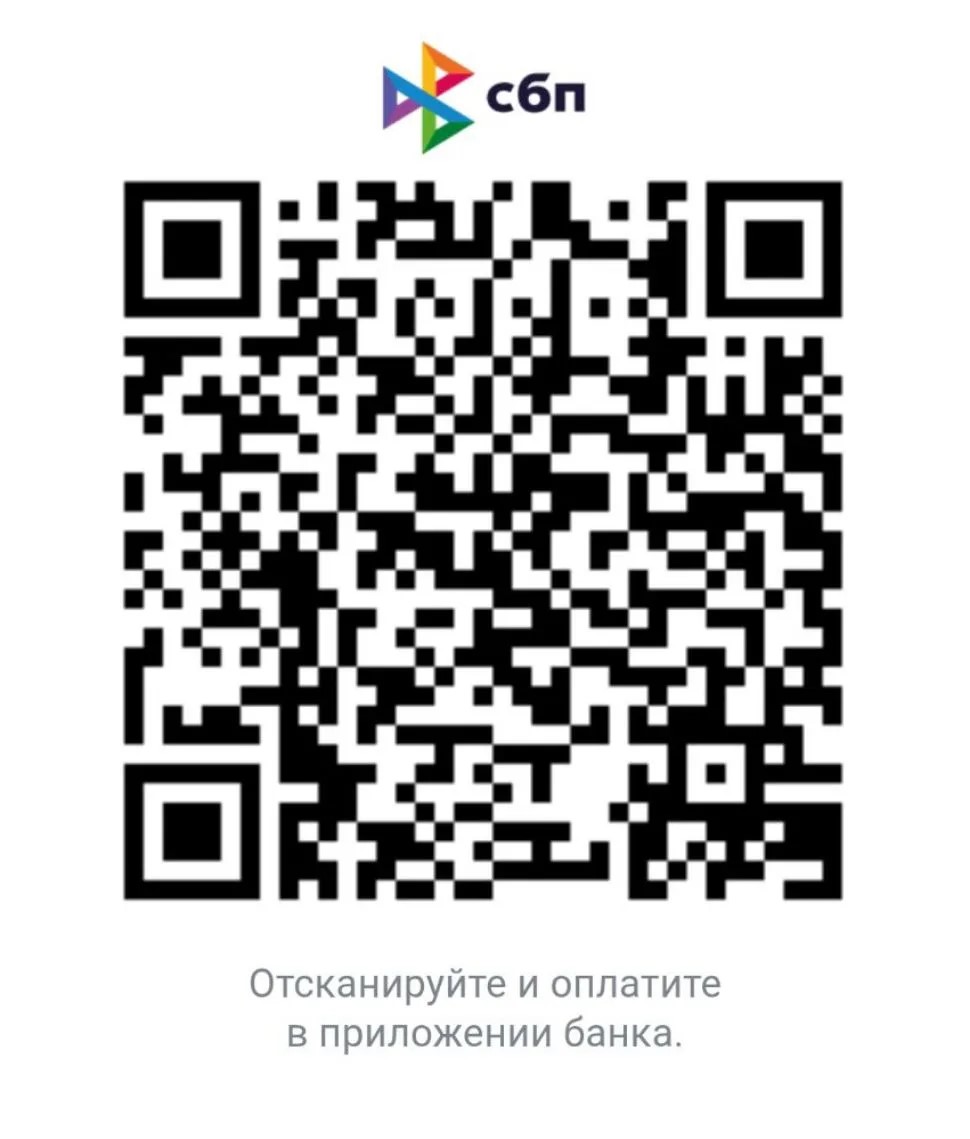 Для оплаты ЛЮБОГО заказа - пожалуйста воспользуйтесь нашим QR Кодом