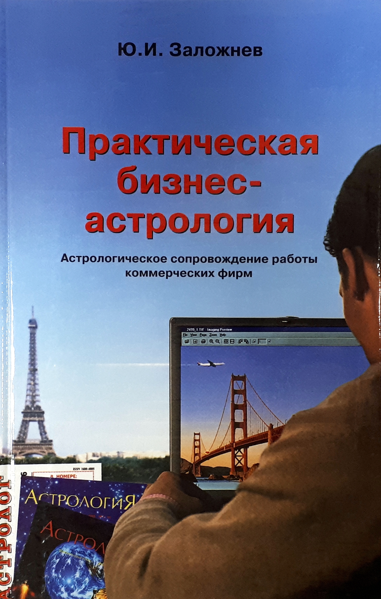 Практический бизнес. Ю. Заложнев астролог. Бизнес астрология. Книги по астрологии бизнеса. Заложнев бизнес астрология.