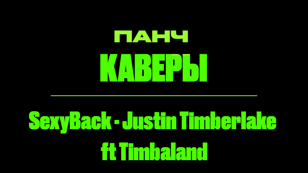 Текст песни: SexyBack - Justin Timberlake ft Timbaland. ПАНЧ кавер.