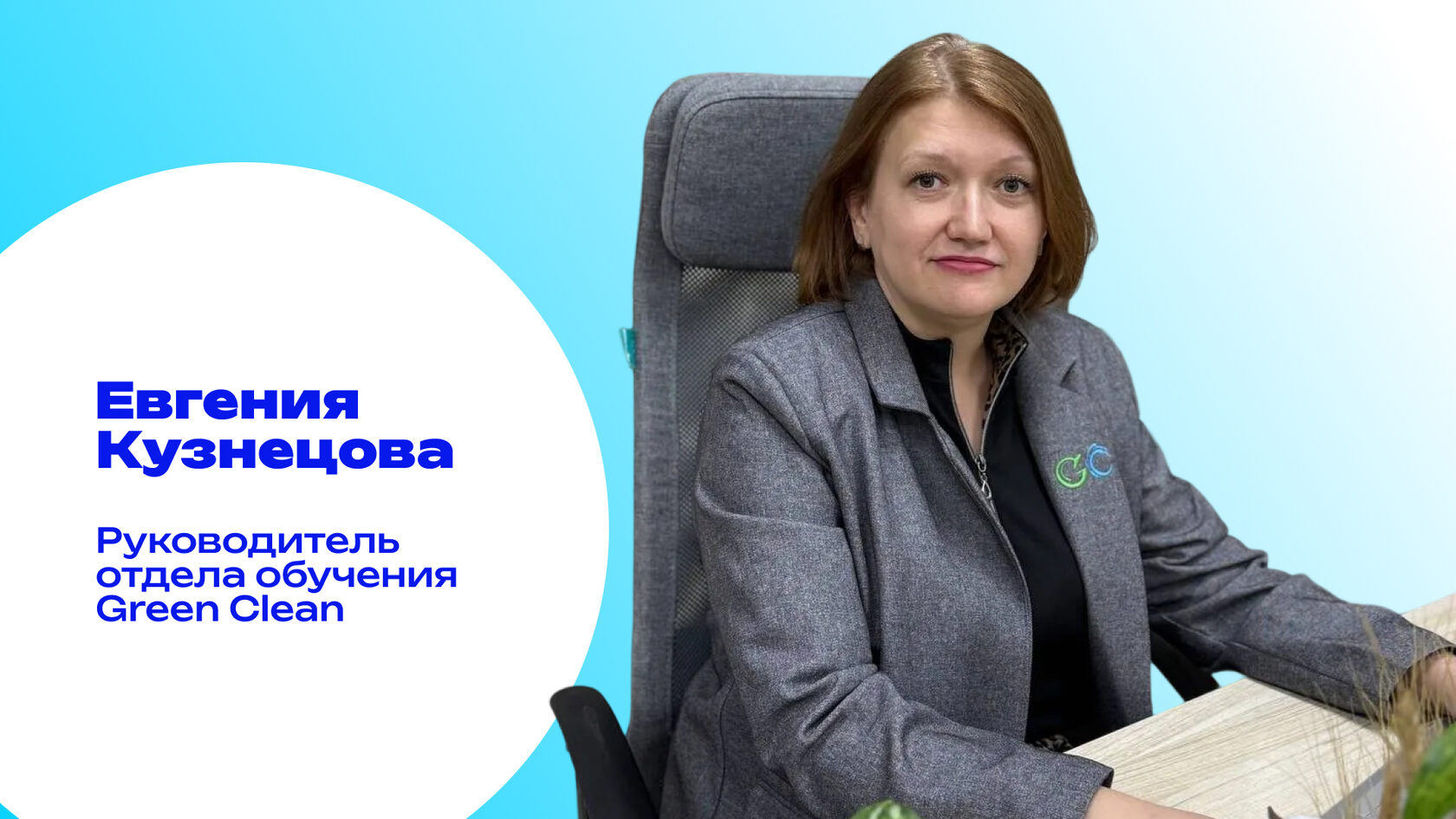 Евгения Кузнецова, руководитель отдела обучения компании Green Clean. Эксперт в области профессиональных технологий удаления запахов.