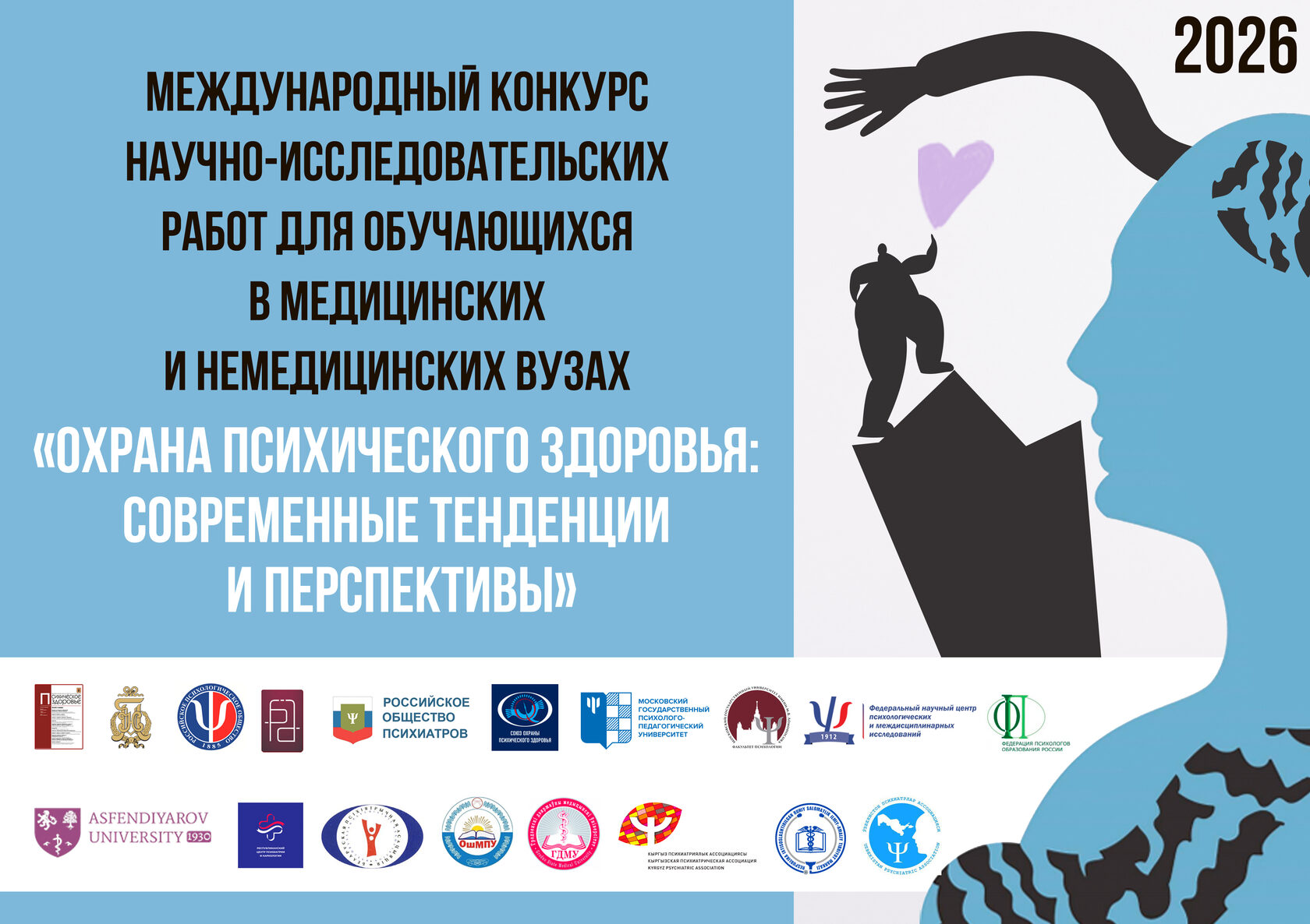 Афиша: V Международный конкурс научно-исследовательских работ для обучающихся по медицинским и немедицинским специальностям в высших учебных заведениях «Охрана психического здоровья»