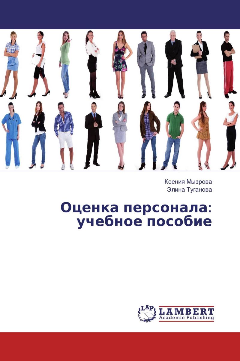 Полный список ресурсов по оценке персонала. Часть 3. Книги (на русском)