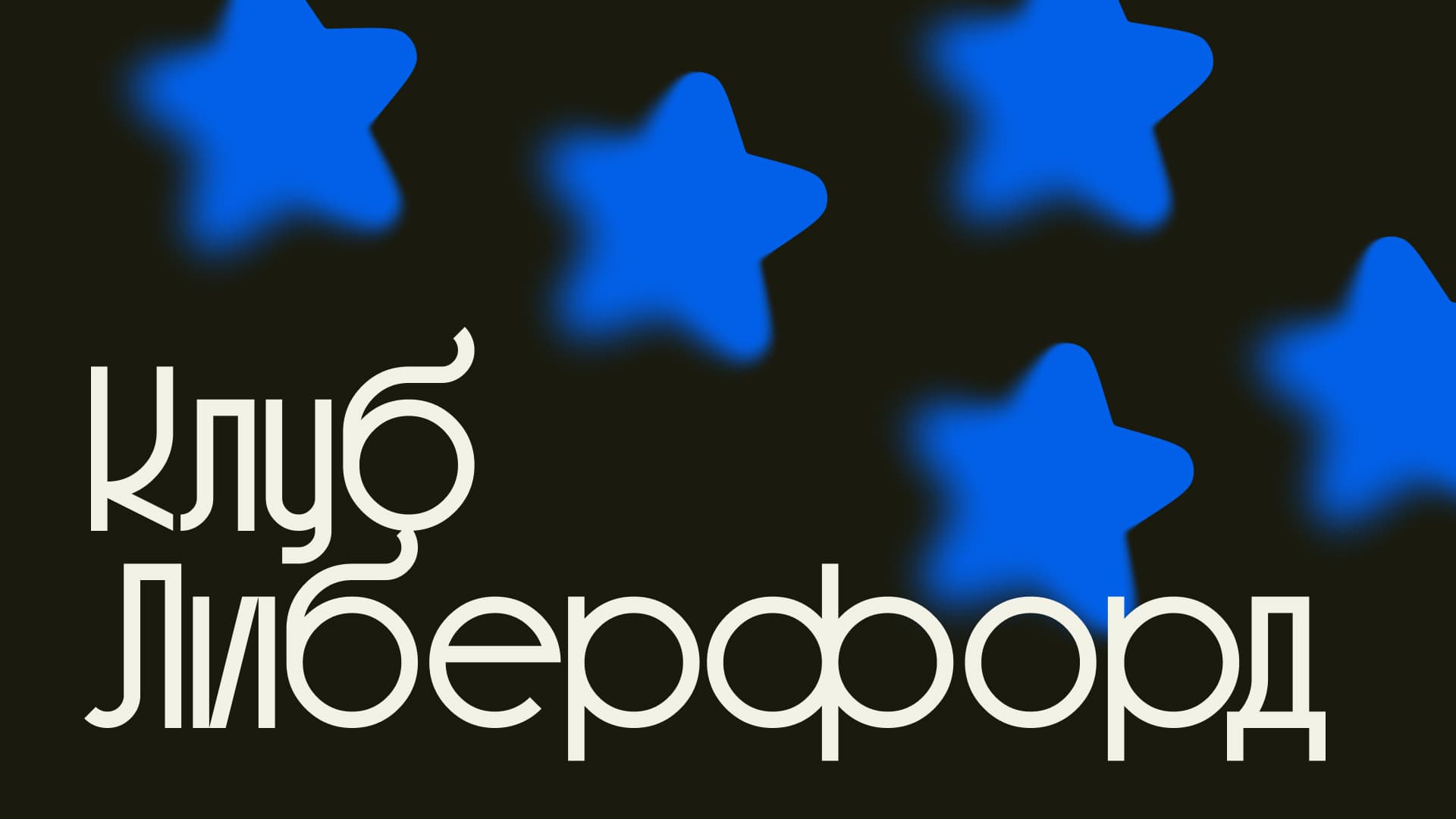 Логотип Клуб Либерфорд — закрытое сообщество с разбором судебной практики и академической поддержкой