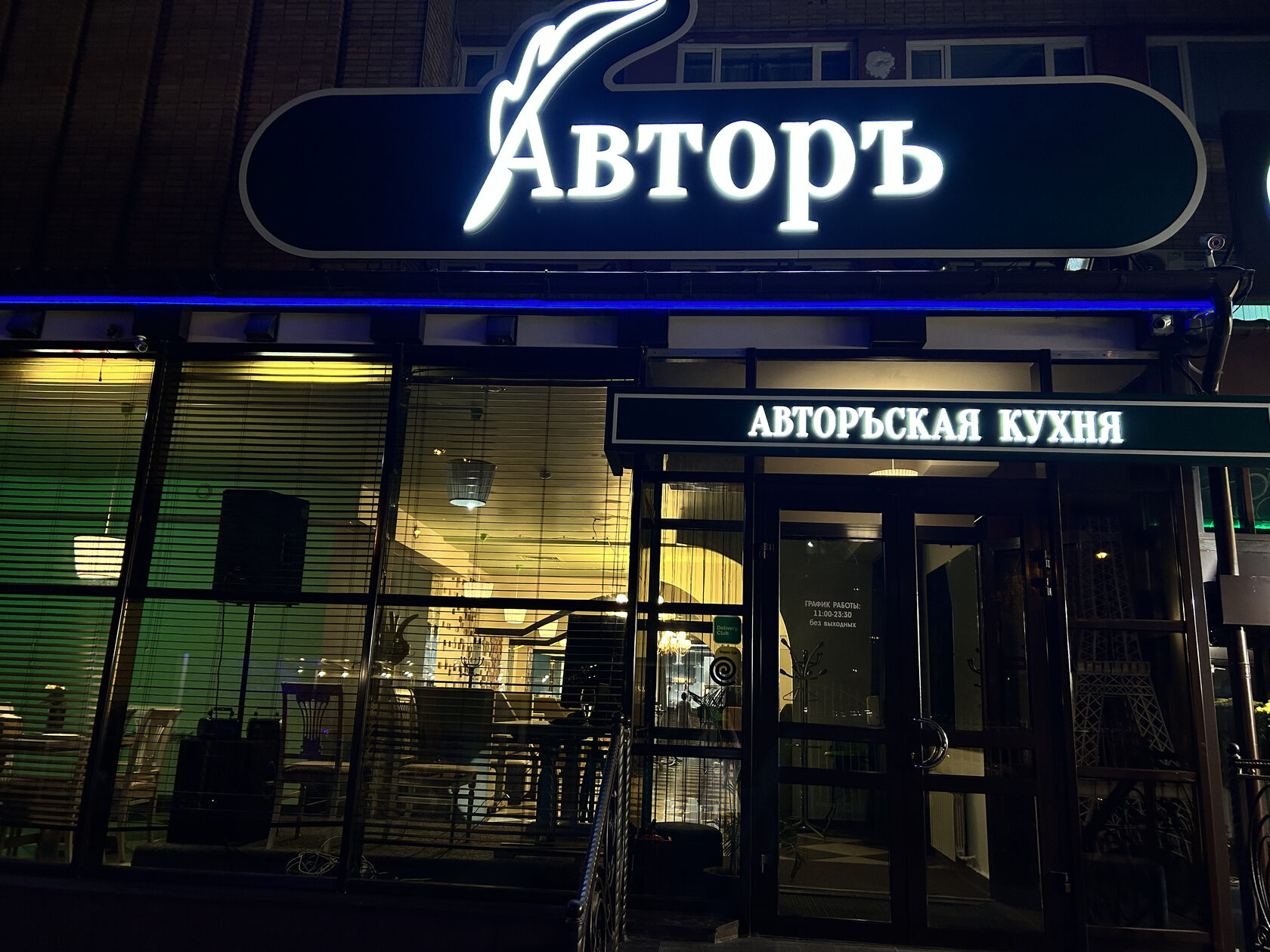 Ресторан Авторъ. Город Обнинск.