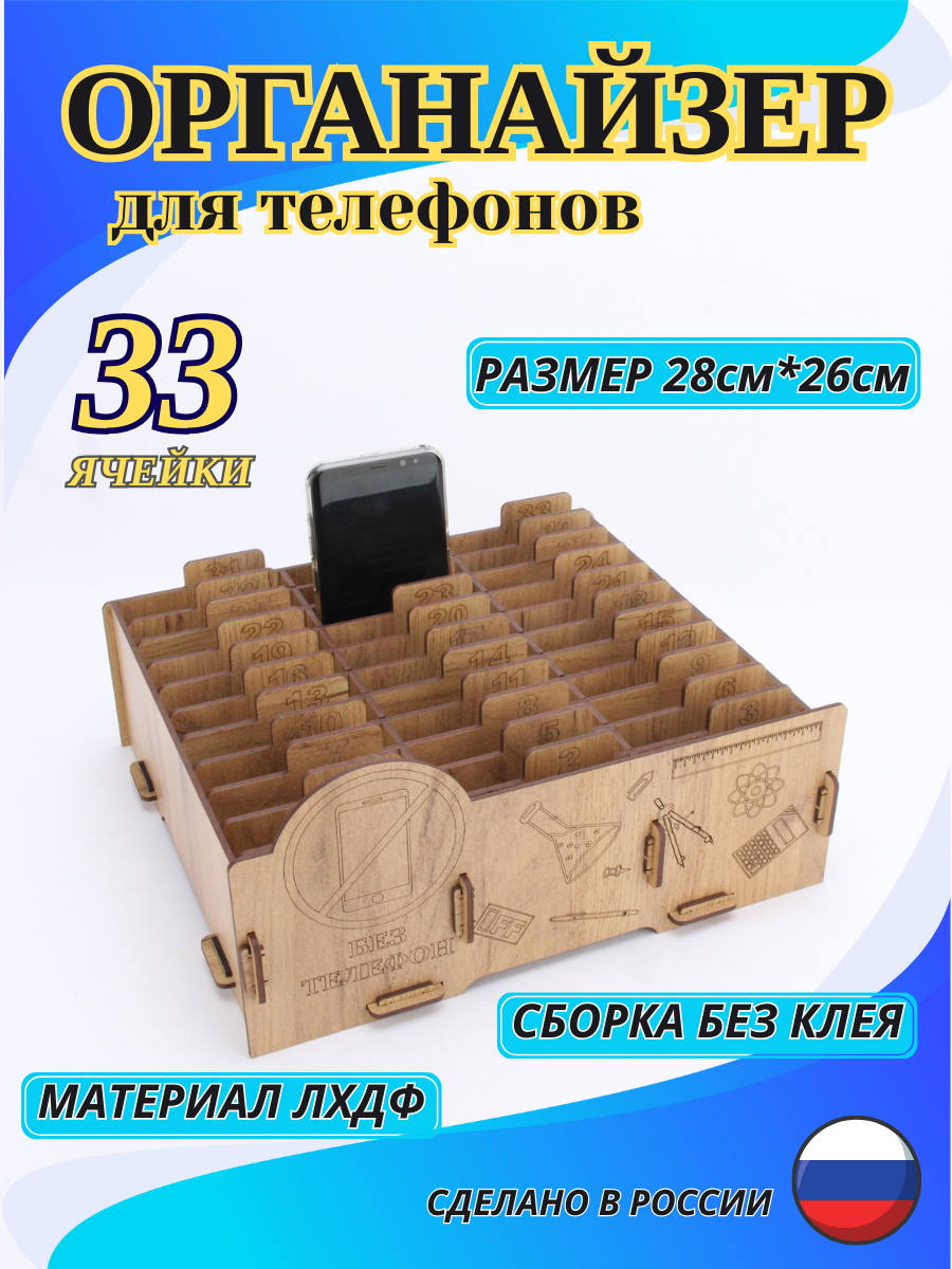 Органайзер для телефонов 33 ячейки — кассы и офис