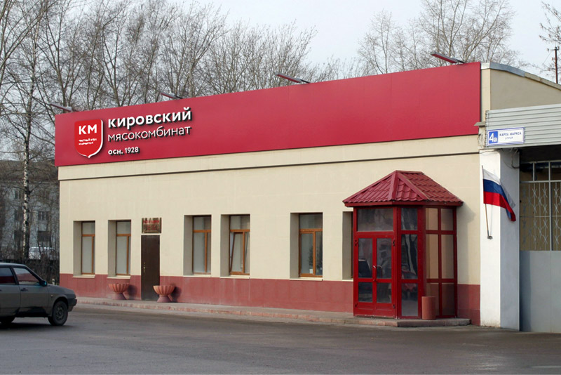 Кировский мясокомбинат ул карла маркса 4а фото