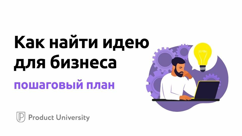 Как найти свою идею
