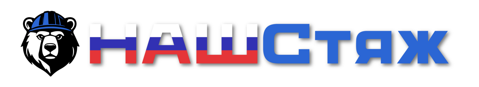  НАШСтяж 