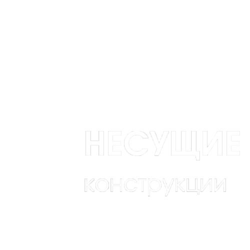 Несущие конструкции