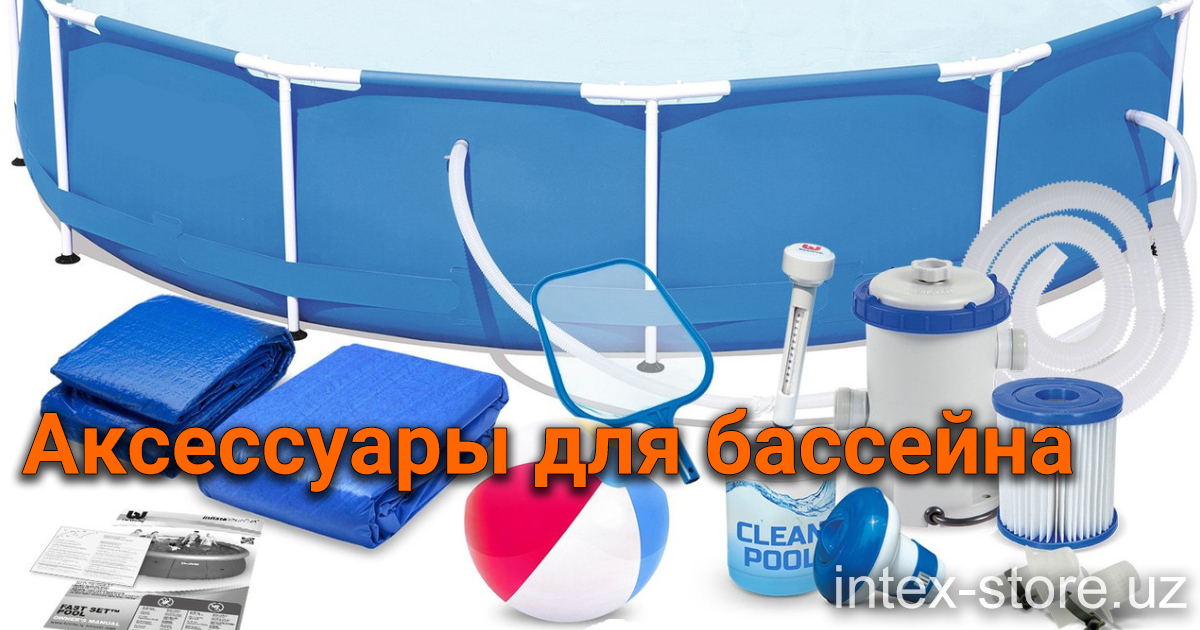 Купить аксессуары для бассейна в Ташкенте Intex-store.uz
