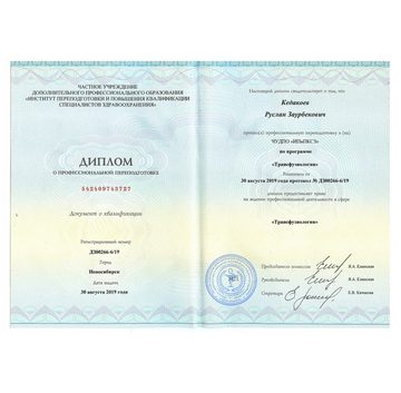 Скан документа: Диплом о профессиональной переподготовке