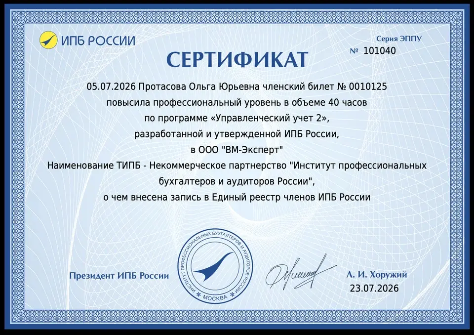 Сертификат ИПБ России — управленческий учёт, 2026
